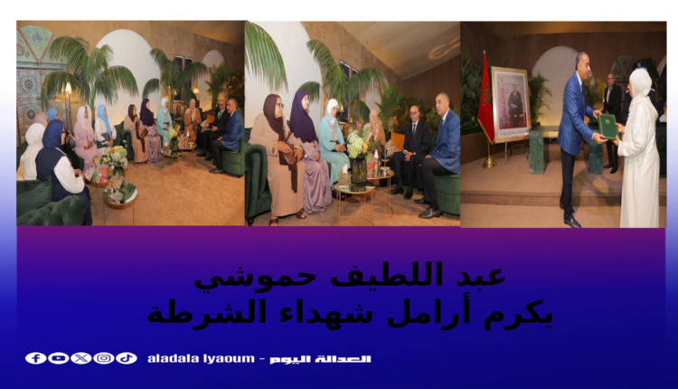حموشي يسلم شققا سكنية لأرامل شهداء الشرطة بالرباط