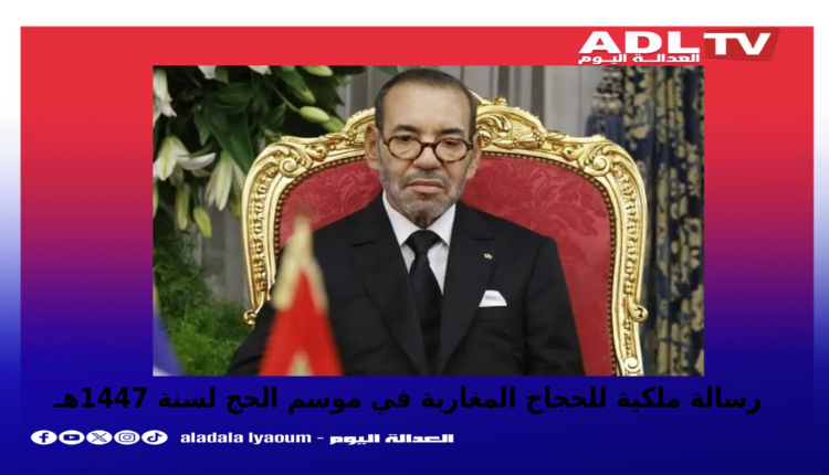 الملك محمد السادس يوجه رسالة للحجاج المغاربة 1447هـ