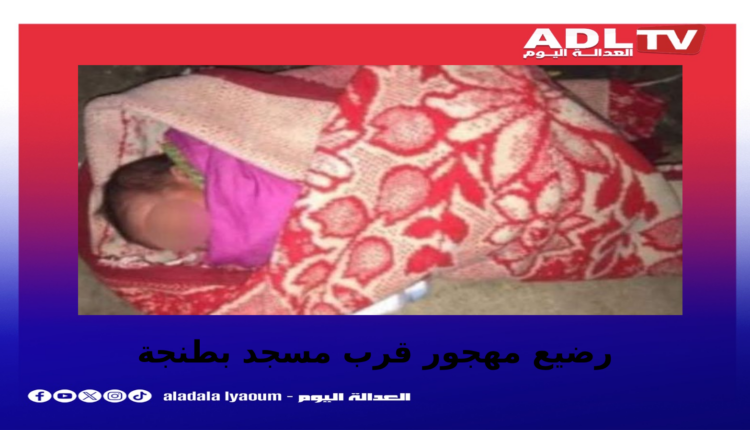 العثور على رضيع متخلى عنه قرب مسجد بطنجة