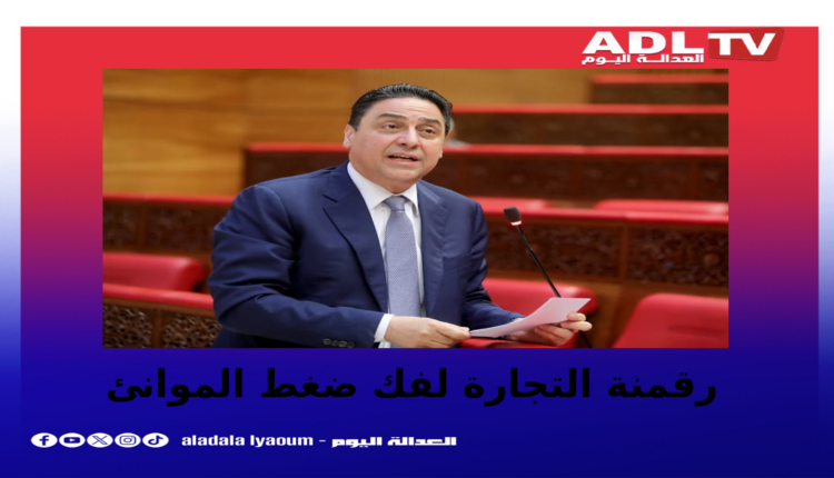 الحكومة تراهن على الرقمنة لتخفيف ضغط الموانئ
