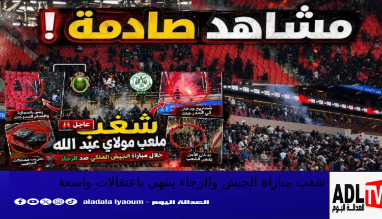 النيابة العامة بالرباط تحقق في شغب مباراة الجيش والرجاء