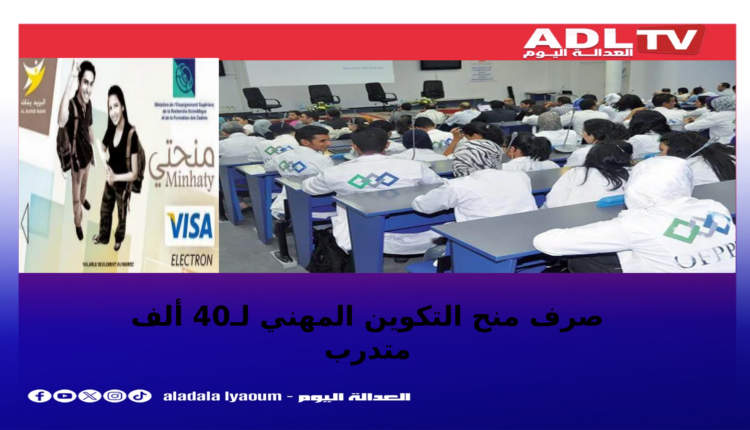 صرف منح التكوين المهني