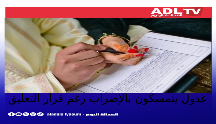 تمرد عدول المغرب على قرار تعليق الإضراب وتصعيد مرتقب