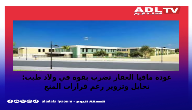 عودة مافيا العقار في ولاد طيب تثير الجدل