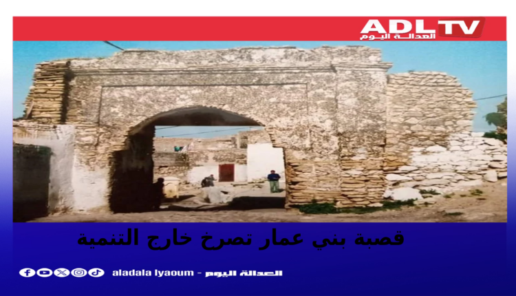 قصبة بني عمار زرهون خارج التنمية وسط معاناة السكان