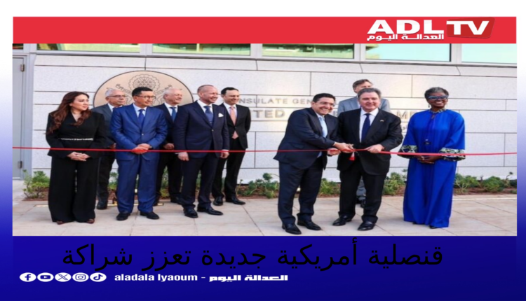تدشين القنصلية الأمريكية الجديدة بالدار البيضاء يعزز الشراكة