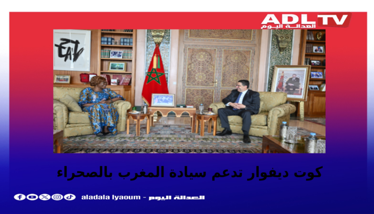 كوت ديفوار تجدد دعمها لمغربية الصحراء وسيادة المملكة