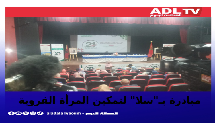 تمكين المرأة القروية بسلا