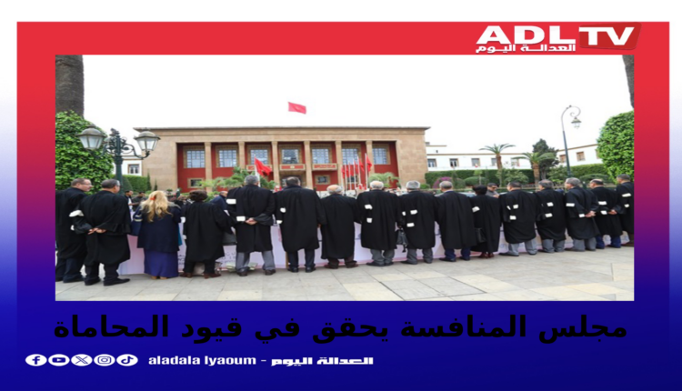 مجلس المنافسة يدرس قيود الولوج إلى مهنة المحاماة