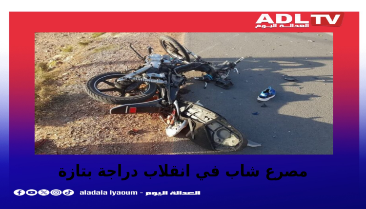 مصرع شاب وإصابة آخر في حادثة سير خطيرة بتازة