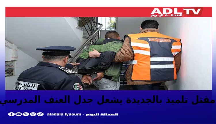 مقتل تلميذ بالجديدة يعيد جدل العنف المدرسي