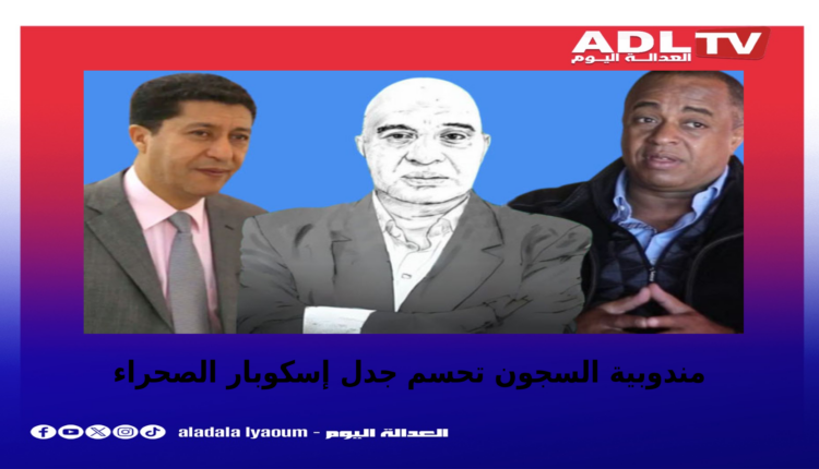 مندوبية السجون تنفي ترحيل إسكوبار الصحراء إلى عكاشة