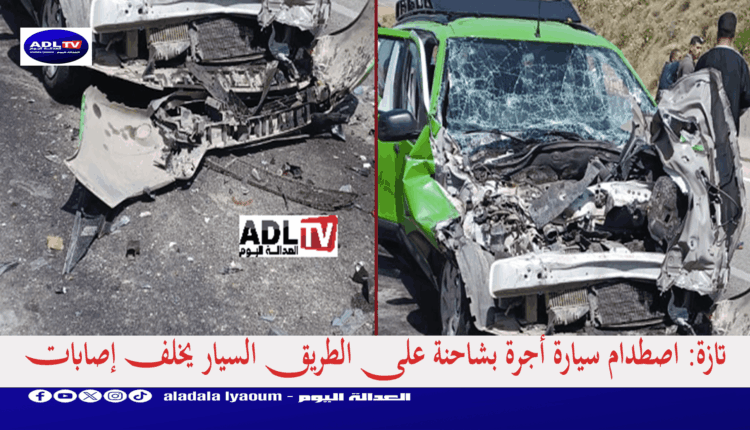 تازة: اصطدام سيارة أجرة بشاحنة على الطريق السيار يخلف إصابات