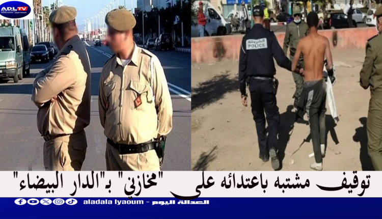 توقيف مشتبه باعتدائه على "مخازني" بـ"الدار البيضاء"