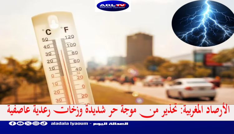 الأرصاد المغربية: تحذير من موجة حر شديدة وزخات رعدية عاصفية