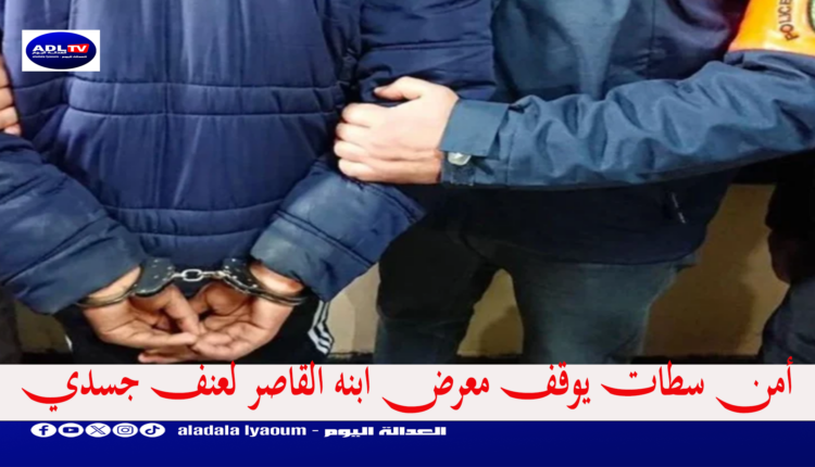 أمن سطات يوقف معرض ابنه القاصر لعنف جسدي