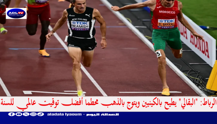 الرباط: "البقالي" يطيح بالكينيين ويتوج بالذهب محطما أفضل توقيت عالمي للسنة