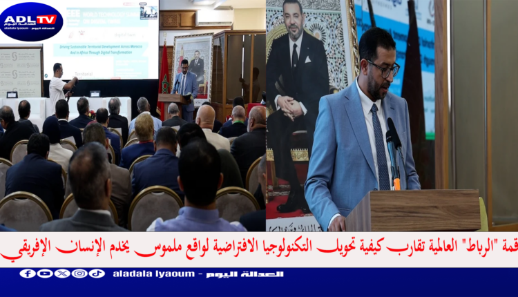 قمة "الرباط" العالمية تقارب كيفية تحويل التكنولوجيا الافتراضية لواقع ملموس يخدم الإنسان الإفريقي