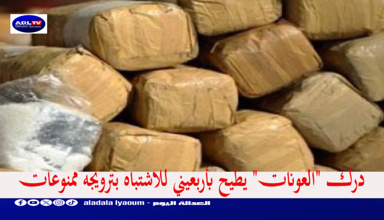 درك "العونات" يطيح بأربعيني للاشتباه بترويجه ممنوعات
