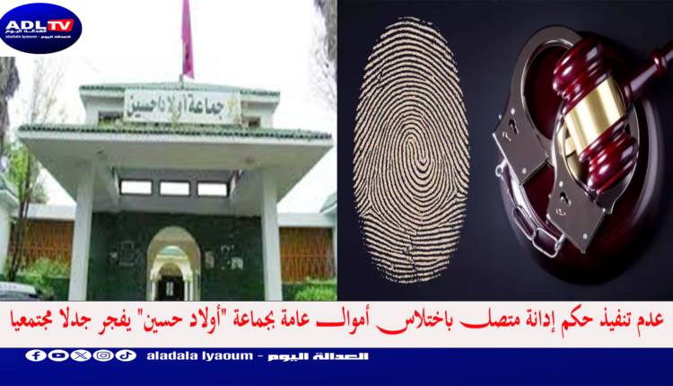 عدم تنفيذ حكم إدانة متصل باختلاس أموال عامة بجماعة "أولاد حسين" يفجر جدلا مجتمعيا