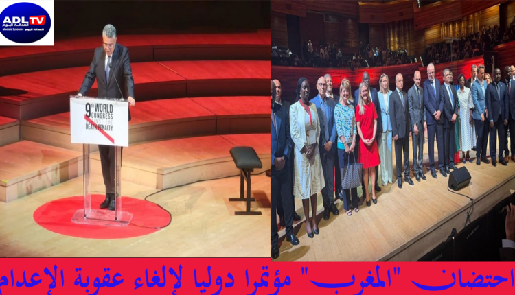احتضان "المغرب" مؤتمرا دوليا لإلغاء عقوبة الإعدام