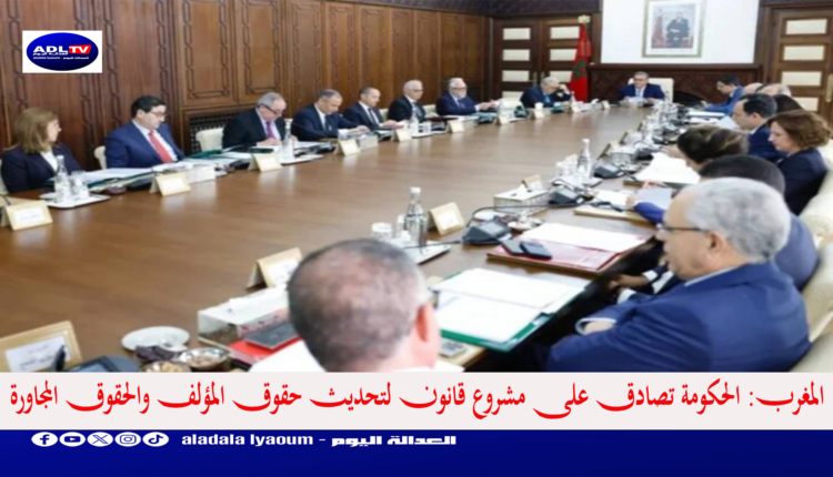 المغرب: الحكومة تصادق على مشروع قانون لتحديث حقوق المؤلف والحقوق المجاورة