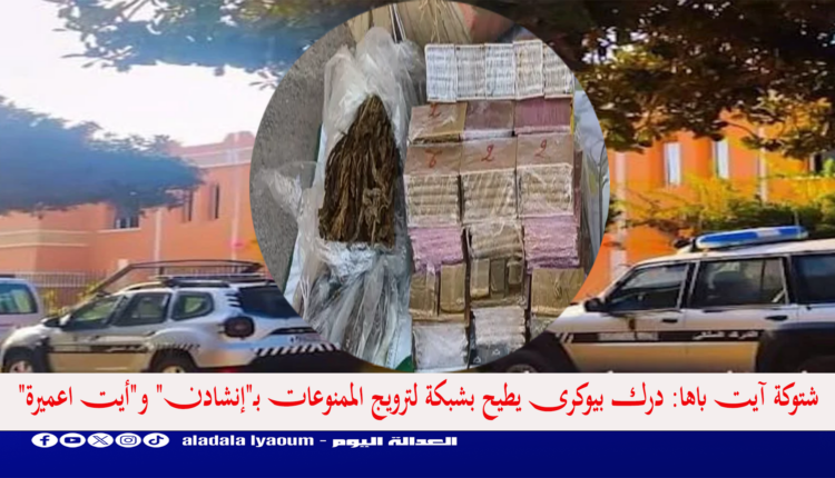 شتوكة آيت باها: درك بيوكرى يطيح بشبكة لترويج الممنوعات بـ"إنشادن" و"أيت اعميرة"