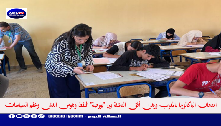 امتحان الباكالوريا بالمغرب ورهن أفق الناشئة بين "بورصة" النقط وهوس الغش وعقم السياسات