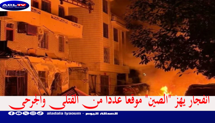 انفجار يهز "الصين" موقعا عددا من القتلى والجرحى