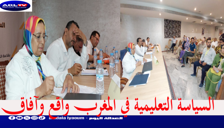 السياسة التعليمية بالمغرب واقع وآفاق