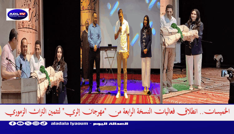 الخميسات.. انطلاق فعاليات النسخة الرابعة من "مهرجان إثري" لتثمين التراث الزموري