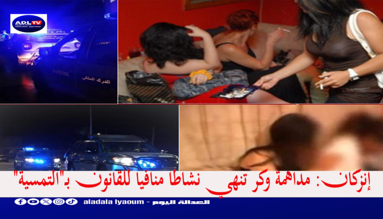 إنزكان: مداهمة وكر تنهي نشاطا منافيا للقانون بـ"التمسية"