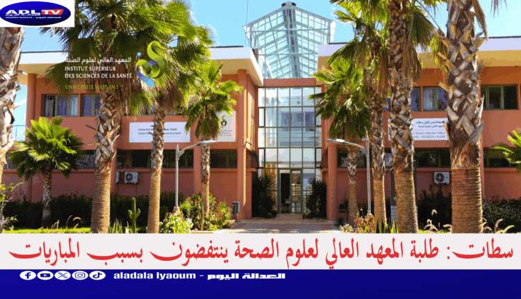 سطات: طلبة المعهد العالي لعلوم الصحة ينتفضون بسبب المباريات