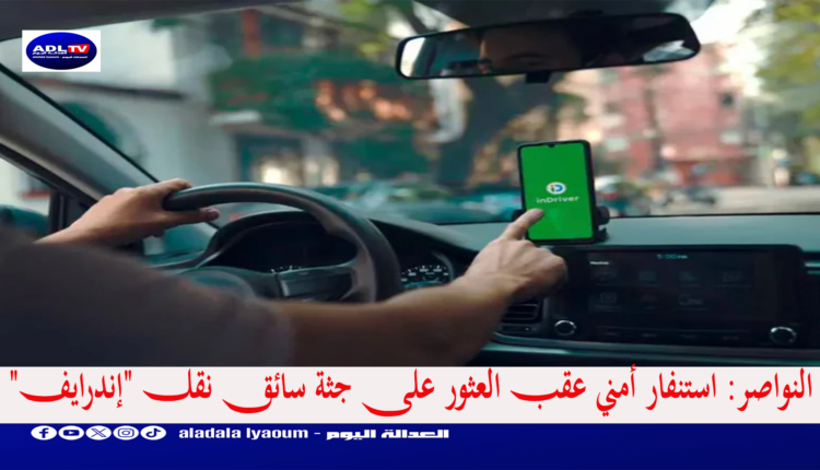 النواصر: استنفار أمني عقب العثور على جثة سائق نقل "إندرايف"