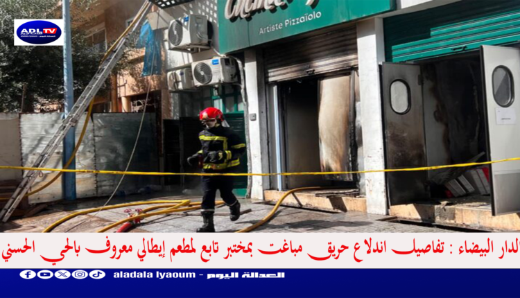 الدار البيضاء : تفاصيل اندلاع حريق مباغت بمختبر تابع لمطعم إيطالي معروف بالحي الحسني