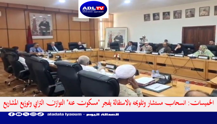 الخميسات: انسحاب مستشار وتلويحه بالاستقالة يفجر "مسكوت عنه" التوازن الترابي وتوزيع المشاريع