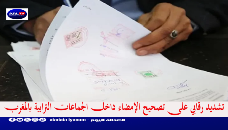 تشديد رقابي على تصحيح الإمضاء داخل الجماعات الترابية بالمغرب