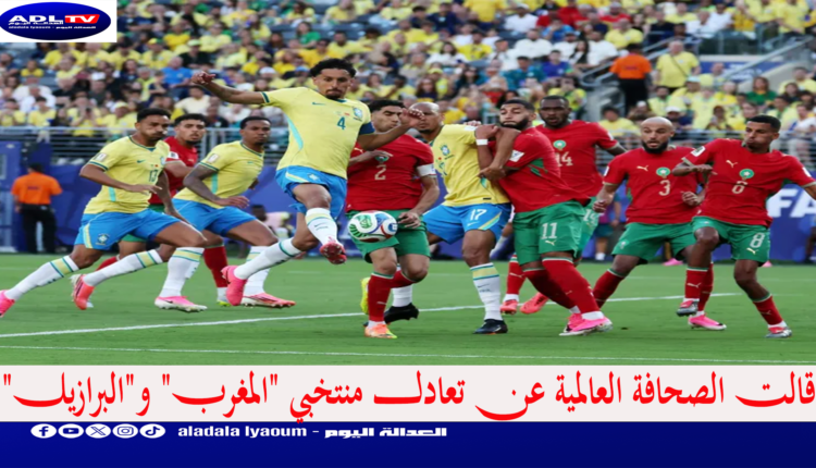 قالت الصحافة العالمية عن تعادل منتخبي "المغرب" و"البرازيل"