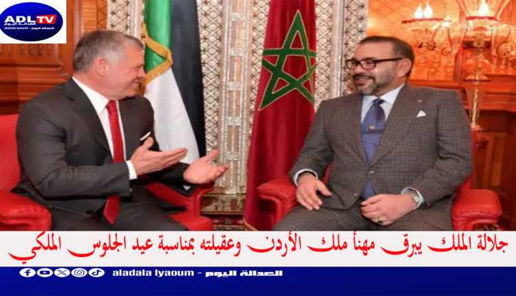 جلالة الملك يبرق مهنأ ملك الأردن وعقيلته بمناسبة عيد الجلوس الملكي