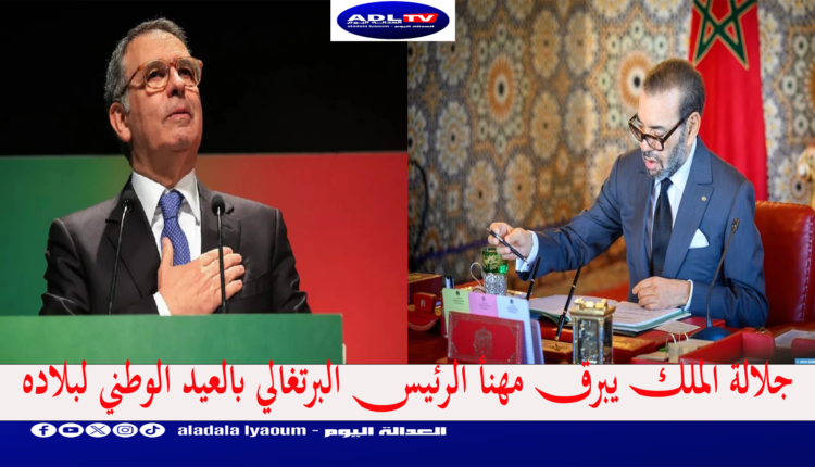 جلالة الملك يبرق مهنأ الرئيس البرتغالي بالعيد الوطني لبلاده