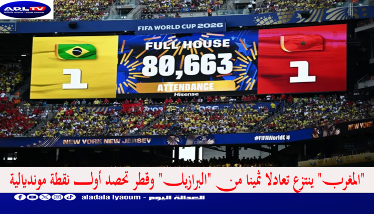 "المغرب" ينتزع تعادلا ثمينا من "البرازيل" وقطر تحصد أول نقطة مونديالية