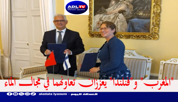 "المغرب" و"فنلندا" يعززان تعاونهما في مجال الماء