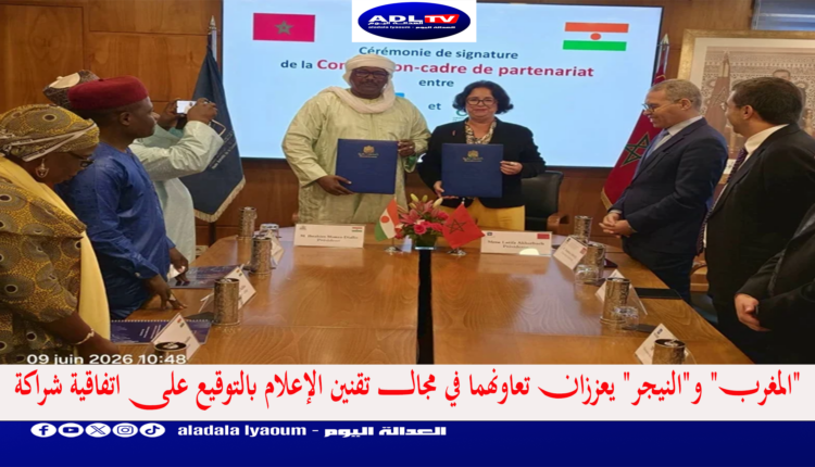 "المغرب" و"النيجر" يعززان تعاونهما في مجال تقنين الإعلام بالتوقيع على اتفاقية شراكة