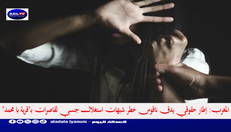 المغرب: إطار حقوقي يدق ناقوس خطر شبهات استغلال جنسي لقاصرات بـ"قرية با محمد"