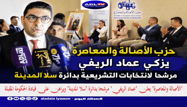 "الأصالة والمعاصرة" يعلن "عماد الريفي" مرشحا بدائرة "سلا المدينة" ويراهن على قيادة الحكومة المقبلة