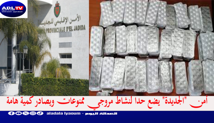 أمن "الجديدة" يضع حدا لنشاط مروجي ممنوعات ويصادر كمية هامة
