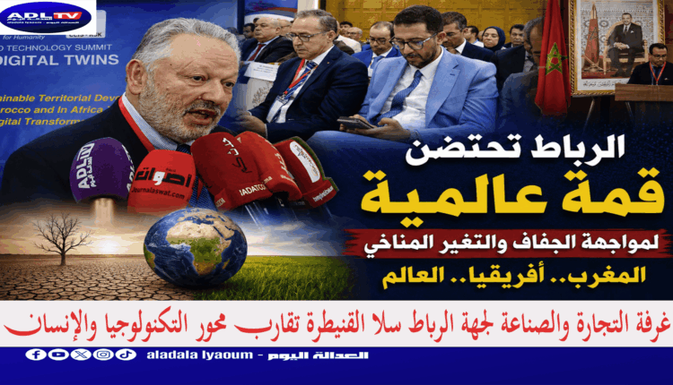 غرفة التجارة والصناعة لجهة الرباط سلا القنيطرة تقارب محور التكنولوجيا والإنسان