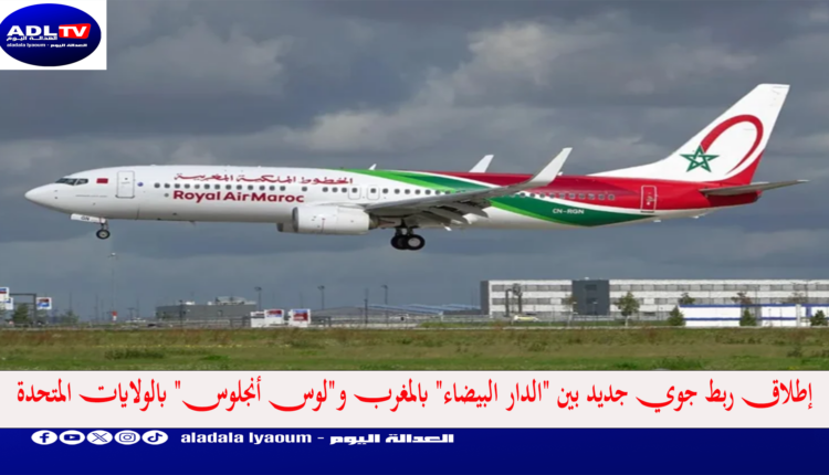 إطلاق ربط جوي جديد بين "الدار البيضاء" بالمغرب و"لوس أنجلوس" بالولايات المتحدة