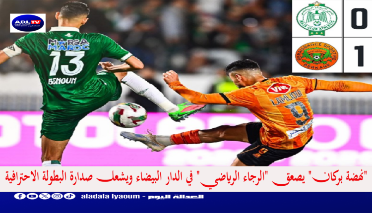"نهضة بركان" يصعق "الرجاء الرياضي" في الدار البيضاء ويشعل صدارة البطولة الاحترافية
