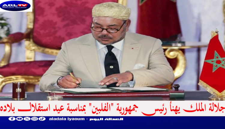 جلالة الملك يهنأ رئيس جمهورية "الفلبين" بمناسبة عيد استقلال بلاده